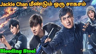 Bleeding Steel Full Movie Tamil Explanation  Jackie Chan Hollywood Movies Tamil dubbedJackie Chan [upl. by Mancino]