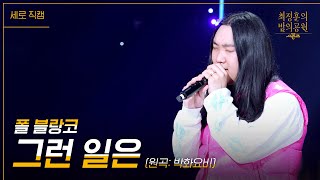 세로 폴 블랑코  그런 일은 원곡 박화요비 더 시즌즈최정훈의 밤의공원  KBS 230714 방송 [upl. by Anoy329]