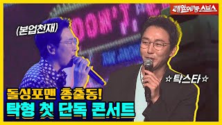 이게 바로 우리 맏형이야😎 돌아온 탁스타🎤에게 난 달려갈 텐데 탁재훈 콘서트 현장 전격 공개 신발 벗고 돌싱포맨231017 SBS방송 [upl. by Tamiko662]