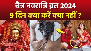 Chaitra Navratri 2024 चैत्र नवरात्रि व्रत में 9 दिन क्या करना चाहिए क्या नहीं  Boldsky [upl. by Magnien]