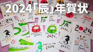 【2024年賀状】筆ペンで簡単に書ける｢辰年｣かわいいイラスト年賀状の描き方【手描き・手書き】 [upl. by Adniles]