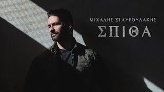 Μιχάλης Σταυρουλάκης  Σπίθα Official Music Video [upl. by Aineles]