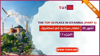 The top 30 Istanbul Part 1  أشهر 30 معلم سياحي في إسطنبول الجزء 1 [upl. by Milissent]