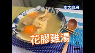 【李太廚房】花膠雞湯Chicken Soup with Fish Maw [upl. by Karon]