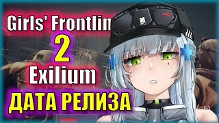 Дата релиза и ЗАПРЕТ в России ГЛОБАЛА Girls Frontline II Exilium [upl. by Hama]