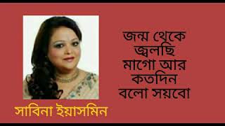 Jonmo Theke Jolchi Mago  জন্ম থেকে জ্বলছি মাগো  Sabina Yasmin  সাবিনা ইয়াসমিন [upl. by Janerich355]