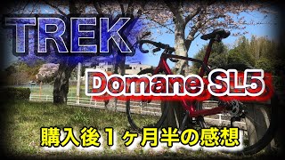 【ロードバイク】TREK Domane SL5 購入後 1ヶ月半の感想 [upl. by Mya]