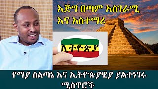 Ethiopia የማያ ስልጣኔ እና ኢትዮጵያዊያ ያልተነገሩ ሚስጥሮች I Ethiopia and Maya I Andromeda jtv I Dr Rodas Tadesse [upl. by Maura]