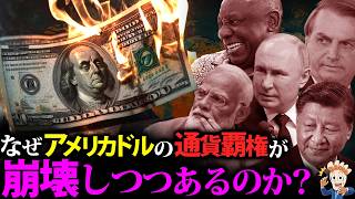 なぜアメリカドルの通貨覇権が崩壊しつつあるのか？【BRICS 対 G7】 [upl. by Auqkinahs]