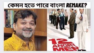 Srijit Mukherji er quot12 ANGRY MENquot Remake ক্লাসিক ছবি হতে পারবে 12 Angry Men Reviewamp Breakdown [upl. by Hawger]