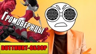 Butthurtобзор Thunderbolts Marvel Now [upl. by Dnomzed]