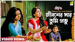 Jibonero Sar Tumi Probhu  Choto Bou  Bengali Movie Song  Asha Bhosle [upl. by Johnath]