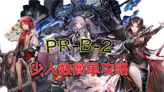 【アークナイツ】PRB2 少人数簡単攻略 3オペレーター【高レア】 [upl. by Aurelio]