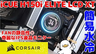 CORSAIR iCUE H150i ELITE LCD XTの簡易水冷の液晶もFANも力の入れ具合が凄い [upl. by Kosse]