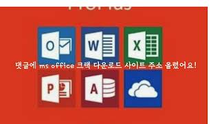 ms office 크랙 다운로드 제품키 토렌트 [upl. by Colb]