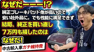 【中古輸入車のリアル維持費】純正部品が高い そんな人には純正●▲■というナイス選択肢がありますよ、の話【F54 MINIクラブマン意味ねぇVlog】 [upl. by Barolet120]