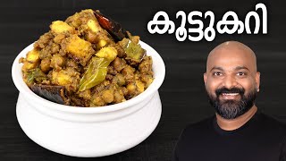 സദ്യ സ്റ്റൈൽ കൂട്ടുകറി  Koottu Curry  Kerala style easy Malayalam Recipe  Onam Sadhya side dish [upl. by Esorbma]