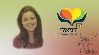 קרן דניאלי תשעquotט  לזכר דניאלי זוננפלד עquotה [upl. by Muriel]