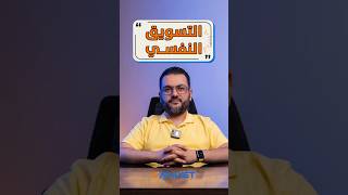 ازاي نستخدم التسويق النفسي في زيادة المبيعات؟ [upl. by Mylo]