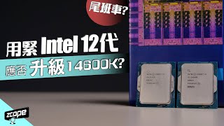 用緊 Intel 12 代應否趕尾班車升級 14 代 Core i5 14600K  廣東話 cc中文字幕 [upl. by Nyladnewg]