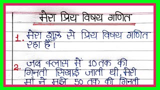 10 lines on My favourite subject mathsमेरा प्रिय विषय गणित पर निबंधmy favourite subject math essay [upl. by Pren]