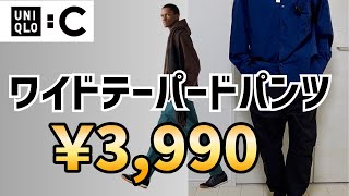 【UNIQLOC】30代がワイドテーパードパンツをC以外の手持ちアイテムと合うのか試してみた！ [upl. by Hluchy]