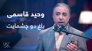 وحید قاسمی  باغ دو چشمایت  Vaheed Kaacemy  Baghe Do Chashmayet [upl. by Cloutman]