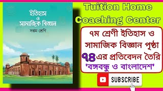 Class 7 itihas page 74  ৭ম শ্রেণি ইতিহাস পৃষ্ঠা ৭৪ সপ্তম শ্রেণি ইতিহাস ও সামাজিক বিজ্ঞান পৃষ্ঠা ৭৪ [upl. by Olaznog]