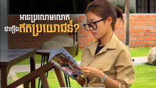 ​អាន​ប្រលោមលោក ជារឿងឥតប្រយោជន៍  Thmey Thmey [upl. by Ashely]