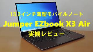 Jumper EZbook X3 Airの実機レビュー [upl. by Apul142]