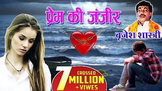 सच्चा प्यार करने वालो को रुला देगा ये किस्सा  प्रेम की ज़ंजीर  Love Story BrijeshShastri [upl. by Aizti]