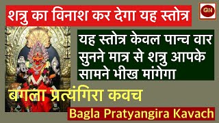 बगला प्रत्यंगिरा का सिर्फ ये पाँच पाठ सुन लो शत्रु आपके सामने भीख मागेगा  Bagla pratyangira [upl. by Negem]