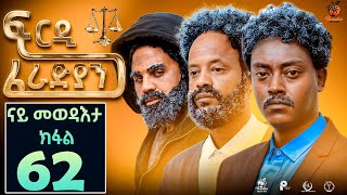 NewEritrean Series Movie FirdiFeradianBy Saron Nemariam P62last Partፍርዲፈራድያን62ክፋል፥መወዳእታ ክፋል2023 [upl. by Mathilda975]