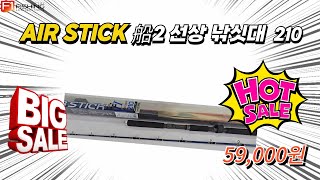 유튜브 AIR STICK 船2 선상 낚싯대 210 초특가 할인 판매 바다낚시 중고낚시 루어낚시 낚시입문 낚시동영상 낚시용품 [upl. by Silevi]