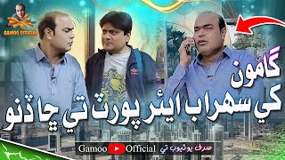 Gamoo Khe Sohrab Airport Te Sha Dino  Asif Pahore Gamoo  Sohrab Soomro  Gamoo Dubai New Video [upl. by Mungovan]