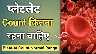 Platelet Count Normal Range  Platelet count kitna hona chahiye [upl. by Wesla]