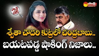 Facts about Swetha Chowdary  Chandrababu Using BC Card to save Swetha Reddy SakshiTV [upl. by Annohs]