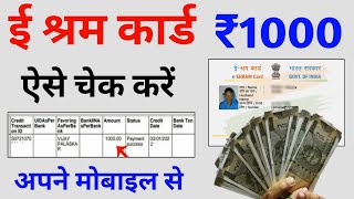 ई श्रम कार्ड का पैसा कैसे देखें  e shram card 1000 rupees  e shram card ka paisa kaise check kare [upl. by Newby]