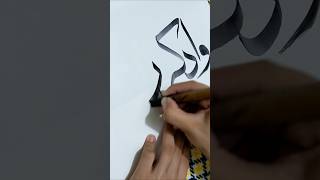 Easy Calligraphy tutorial ✨ calligraphytoturial art arabiccalligraphy youtubeshorts [upl. by Ahto]