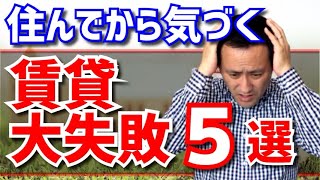 【部屋探し】失敗談から学べる！『賃貸の失敗条件』５選（物件探し） [upl. by Vale]