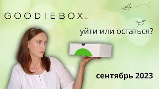 Goodiebox сентябрь 2023 ПОЛЬША РАСПАКОВКА [upl. by Katerina991]