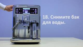 Очистка от накипи в Philips Saeco Xelsis [upl. by Daven]