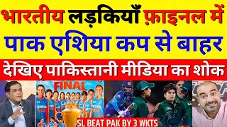 Pak Media Reaction on SL W BEAT PAK W 2nd SemiFinal Asia Cup 2024  PAK W VS SL W  PAK REACTS [upl. by Ttennaej]