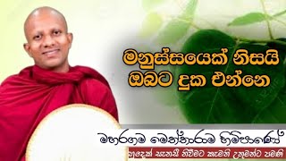 මනුස්සයෙක් නිසයි ඔබට දුක එන්නෙ Maharagama Meththarama therodharmayai obaipahura bana buddha [upl. by Ayote]