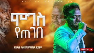 ሞገስ የጠገበ ልዩ አምልኮ ከዘማሪ ይትባረክ አለሙ ጋር YITBAREK ALEMUPROPHET HENOK GIRMAJPS TV WORLD WIDE 2023 [upl. by Akfir]