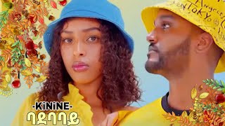 ባደባባይ New Ethiopian music 2022  EM Kinine official  tiktok challenge [upl. by Aronow]