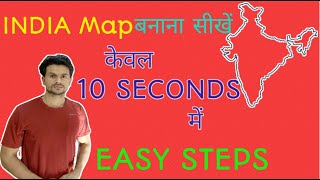 5 SECOND में INDIA का map कैसे बनायेFREE HAND UPSCPCS HOW TO DRAW INDIA MAP IN 5 SECONDS [upl. by Duomham]