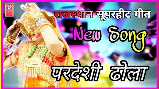 quotPardesi dhola aavo ni  परदेसी ढोला आवो नी पधारो मारे देश RAJASTHANISONGSrajasthani song pardesi [upl. by Jabin694]