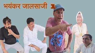 भयंकर जालसाजी Rajasthani Haryanvi Comedy  Murari Lal Comedy [upl. by Armbrecht]