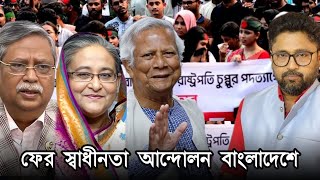 বাংলাদেশে ফের স্বাধীনতা আন্দোলন শুরু বোকাদের টার্গেট সেই ভারত [upl. by Ailsun]